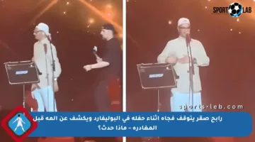 رابح صقر يتوقف فجأة أثناء حفله في البوليفارد ويكشف عن ألمه قبل المغادرة – ماذا حدث؟